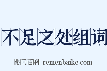 不足之处组词是什么意思的图片